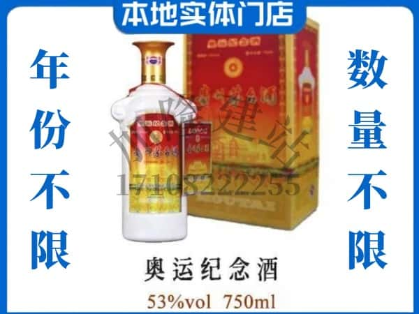 ​唐山上门回收奥运纪念茅台酒空瓶