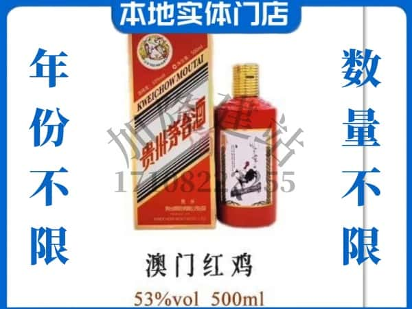 ​唐山上门回收澳门红鸡茅台酒空瓶