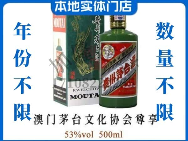 ​唐山回收澳门茅台文化协会尊享茅台酒空瓶