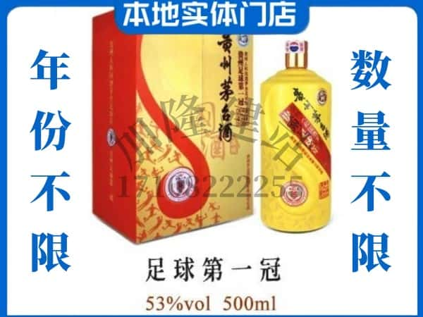 唐山回收贵州茅台酒足球第一冠.jpg